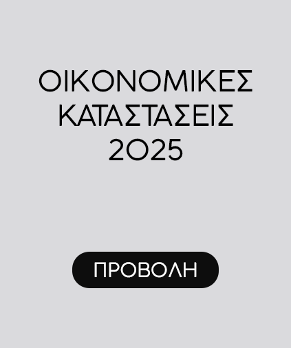 ΟΙΚΟΝΟΜΙΚΕΣ ΚΑΤΑΣΤΑΣΕΙΣ 2025